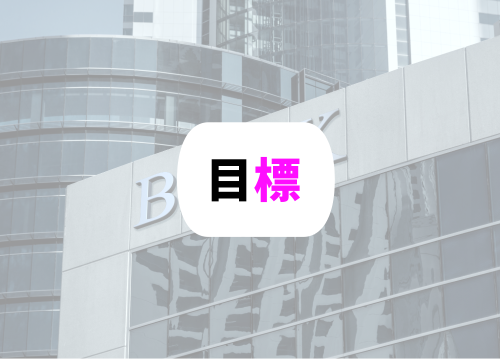 銀行　定年後目標